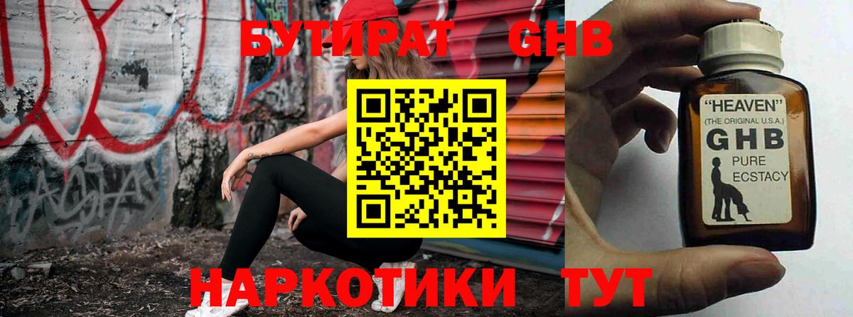 Бутират жидкий экстази  Вход с VPN  БУТИРАТ  Красногорск 