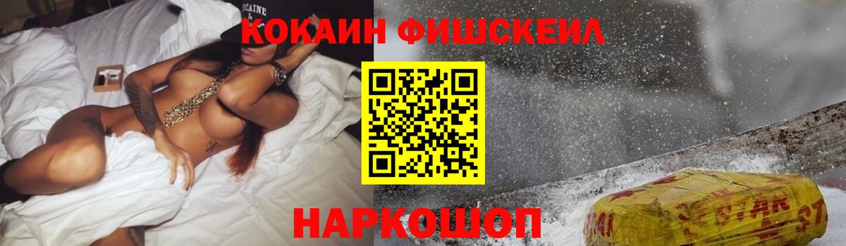 Кокаин FishScale  Вход с VPN  Cocaine 97%  магазин  наркотиков  Красногорск 