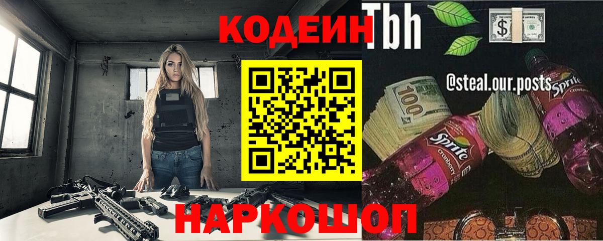 Кодеин Purple Drank Красногорск